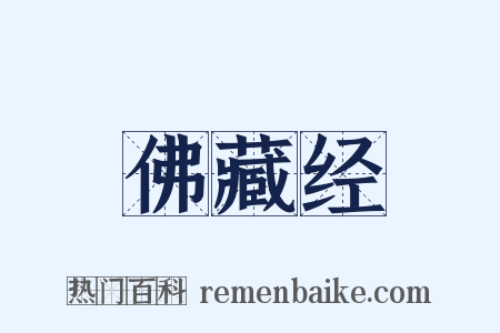 佛藏经是什么意思的图片